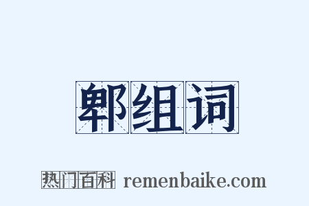 郫组词是什么意思的图片